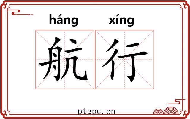 航行 航行