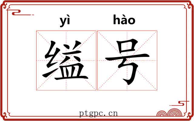缢号 缢号