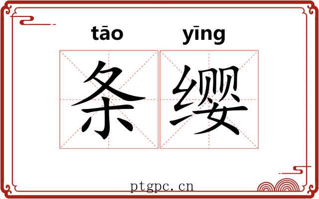 条缨 条缨