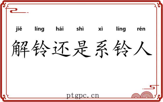解铃还是系铃人