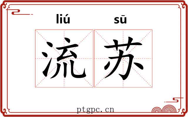 流苏 流苏
