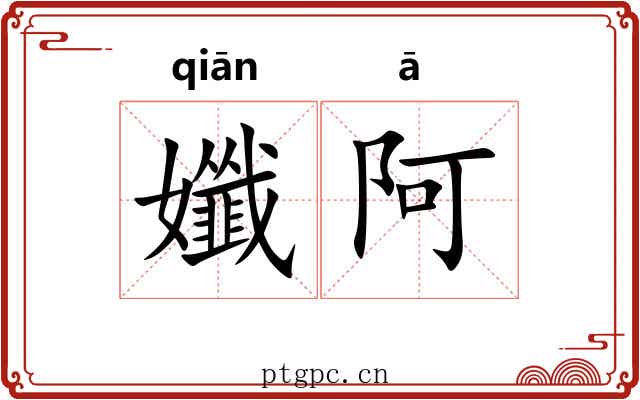 孅阿