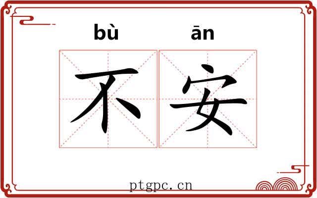 不安 不安
