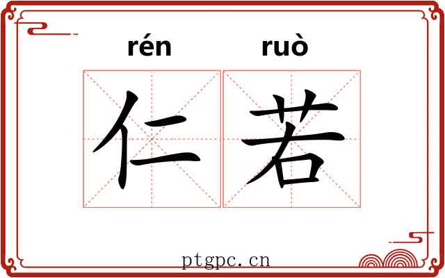 仁若 仁若