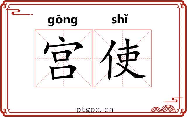 宫使