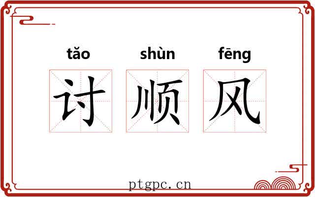 讨顺风