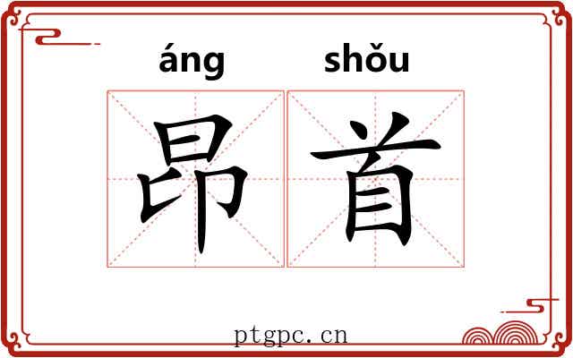 昂首