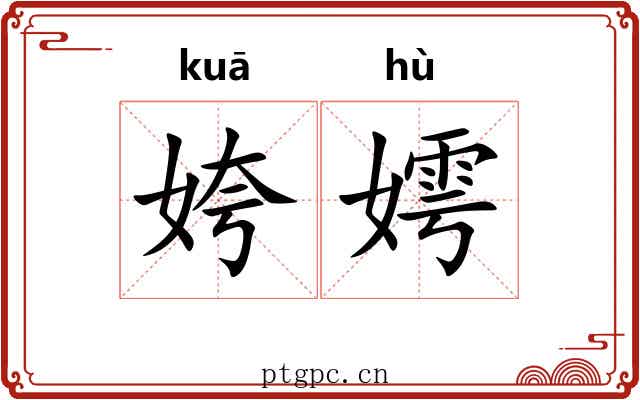 姱嫮