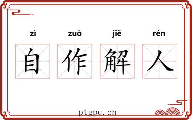 自作解人 自作解人
