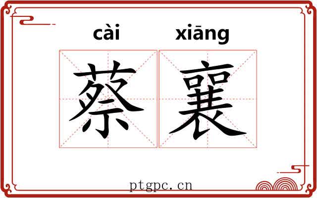 蔡襄
