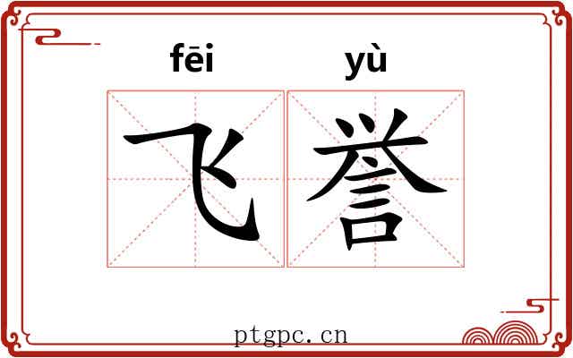 飞誉