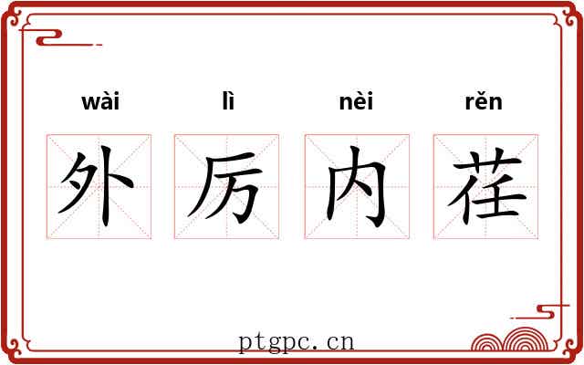 外厉内荏 外厉内荏