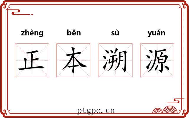 正本溯源