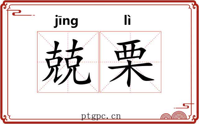 兢栗