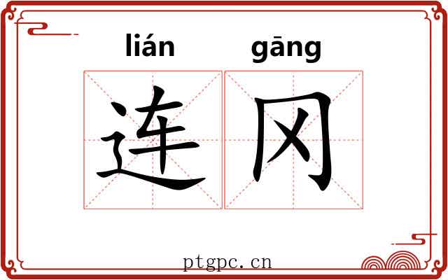 连冈