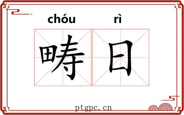 畴日 畴日
