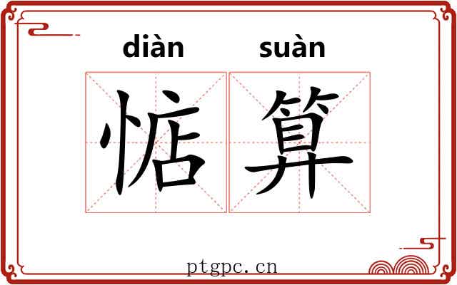 惦算