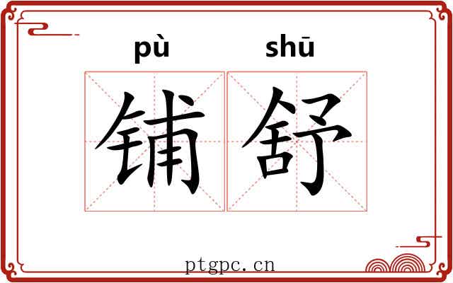 铺舒