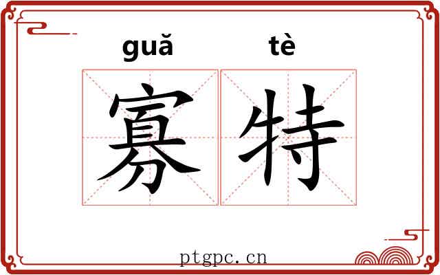 寡特 寡特
