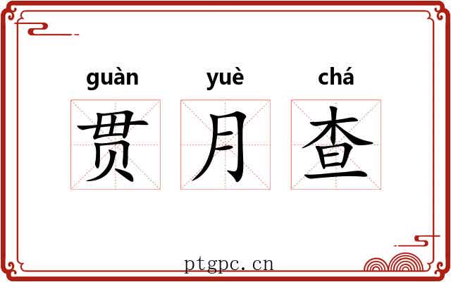 贯月查 贯月查