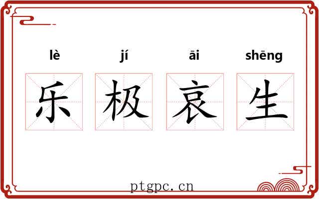 乐极哀生 乐极哀生