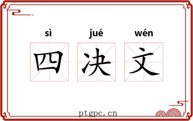 四决文