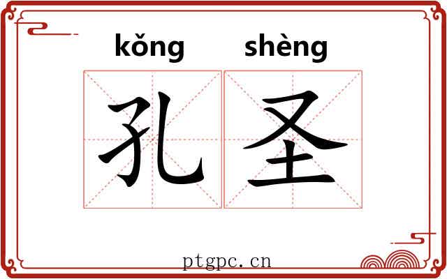 孔圣