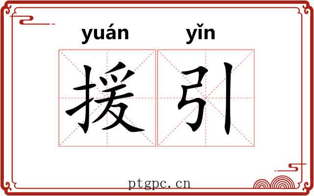 援引 援引