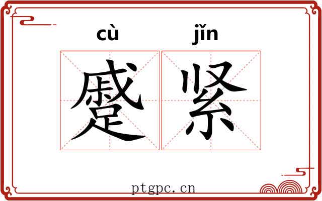 蹙紧