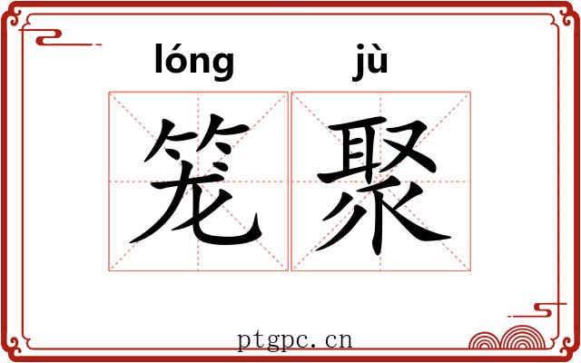 笼聚