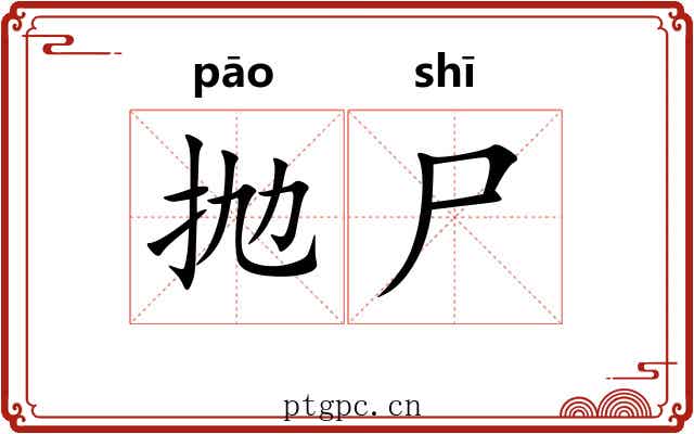 抛尸