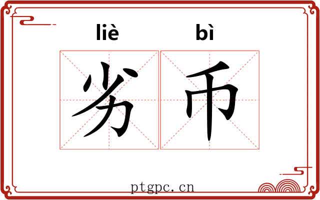 劣币