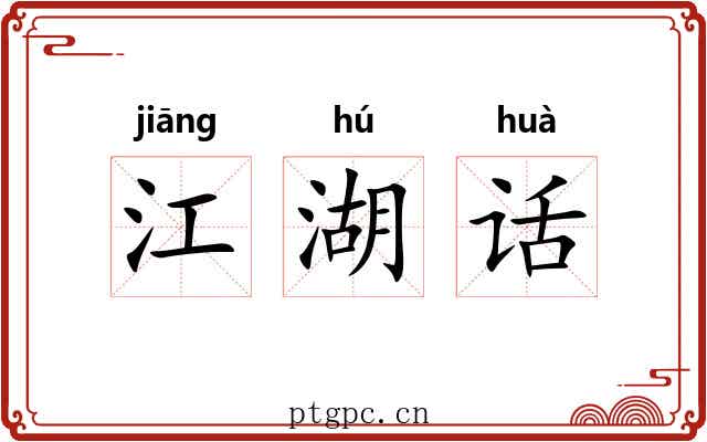 江湖话