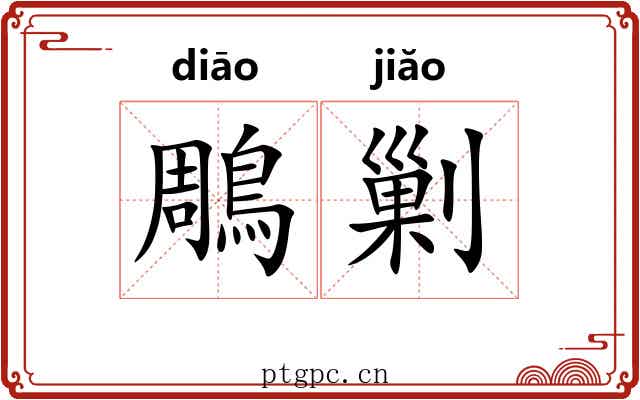 鵰剿