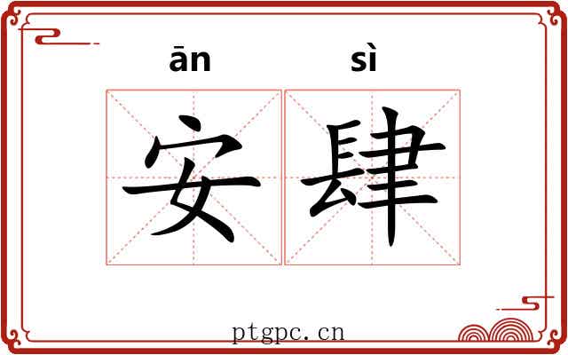 安肆