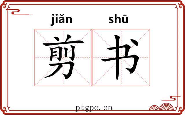 剪书 剪书