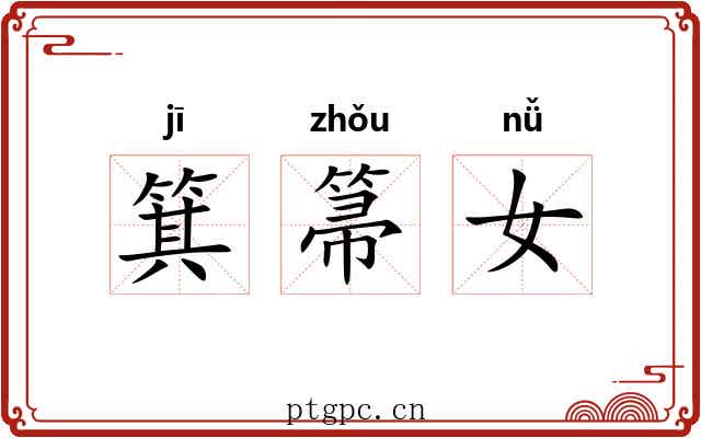 箕箒女