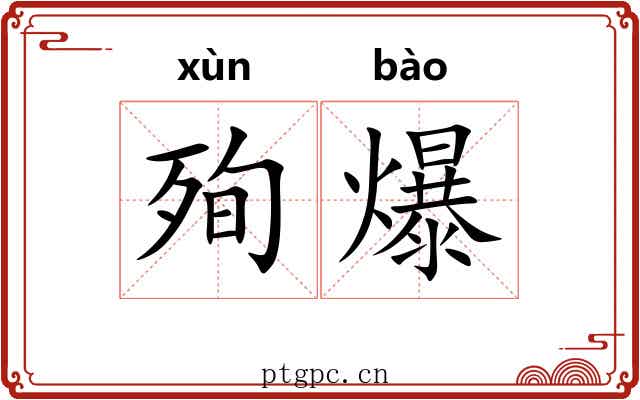 殉爆