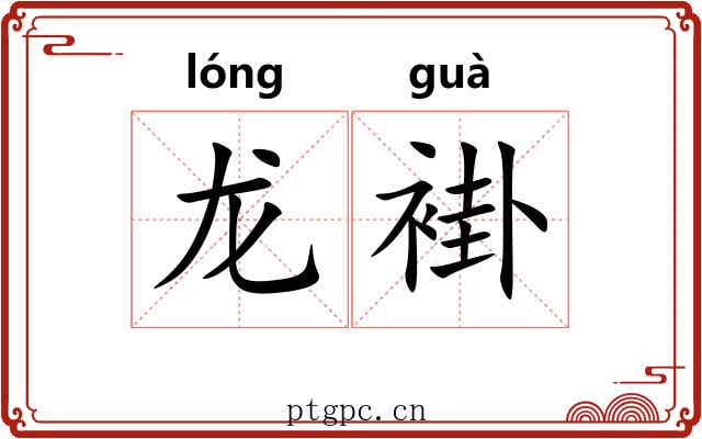 龙褂