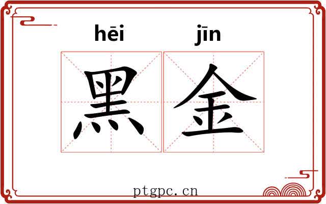 黑金 黑金