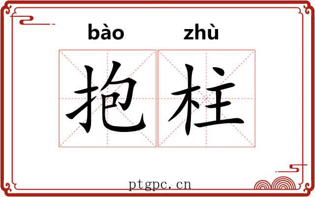 抱柱 抱柱