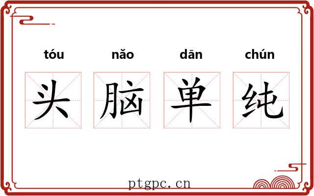 头脑单纯 头脑单纯