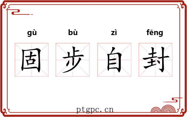 固步自封 固步自封