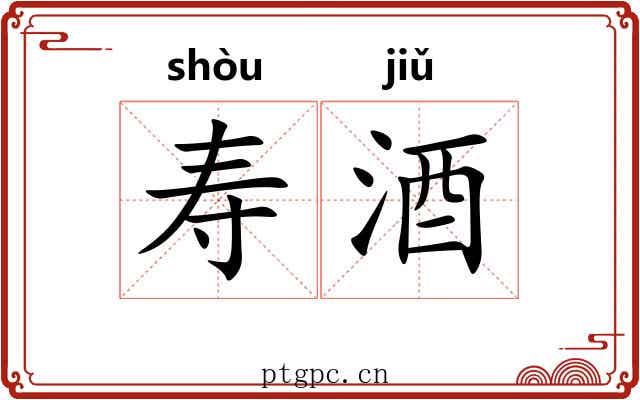 寿酒