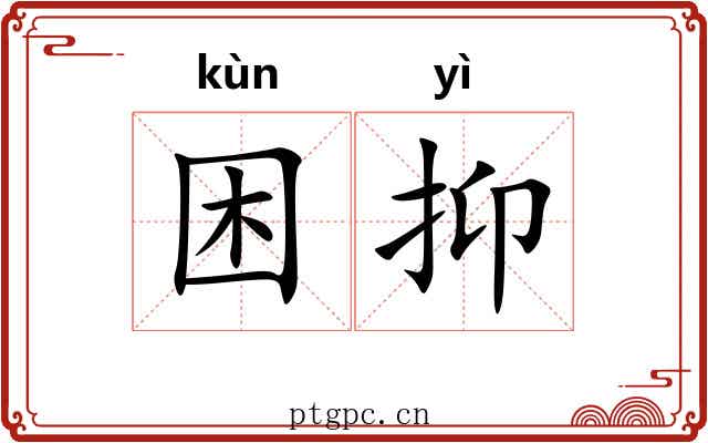 困抑 困抑