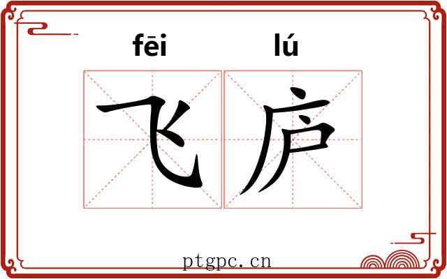 飞庐