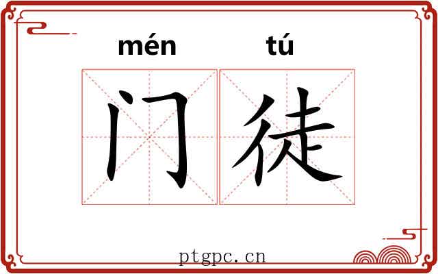 门徒