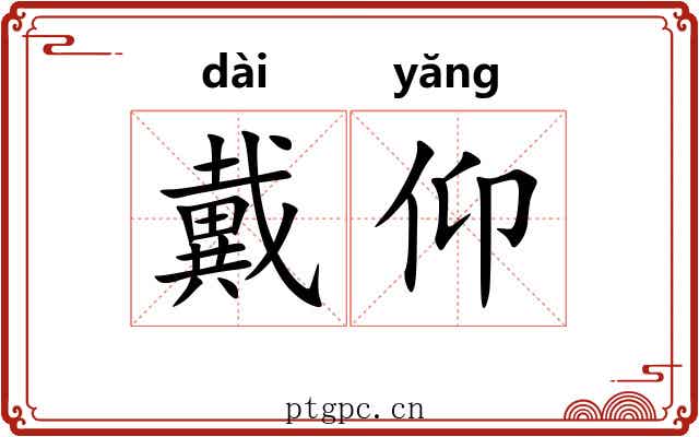戴仰