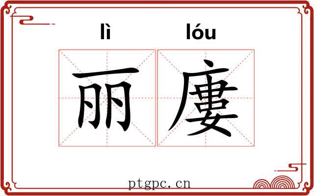 丽廔