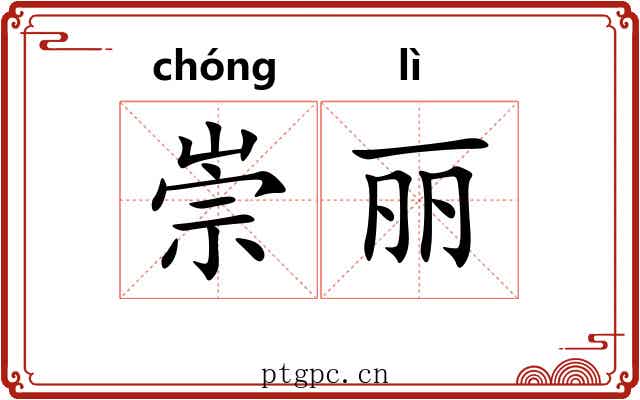 崇丽